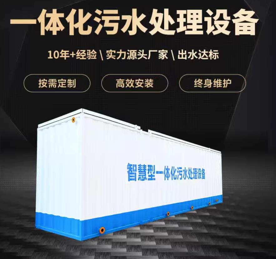 行唐一体化污水处理设备_生活污水处理_甘肃嘉源通环保